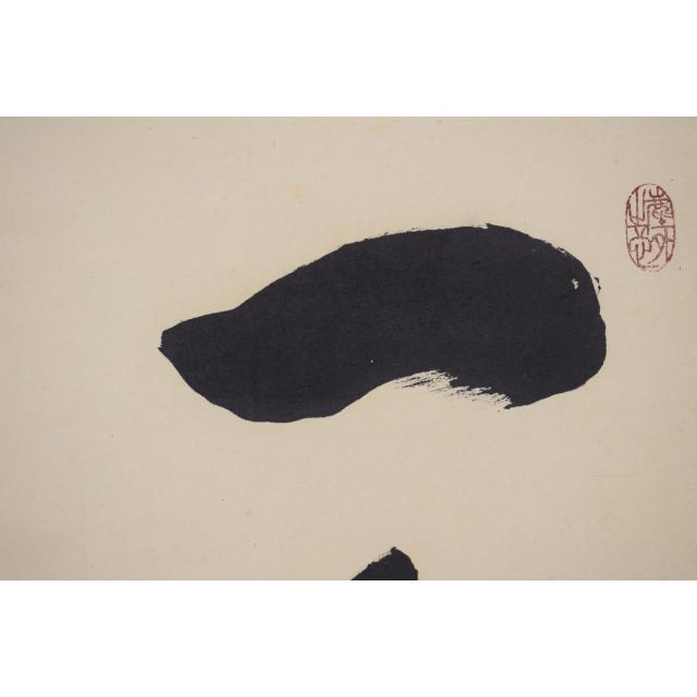 紫野太玄/小林太玄/一華開五葉/茶道具茶掛/禅語/掛軸☆宝船☆Z-484 真