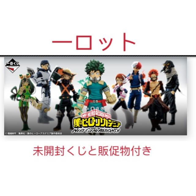 一番くじ 僕のヒーローアカデミアNEXT GENERATIONS！ 1ロット