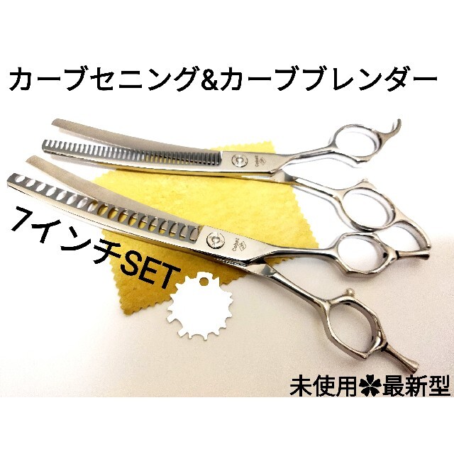 カーブブレンディングシザーカーブセニングシザートリマートリミング