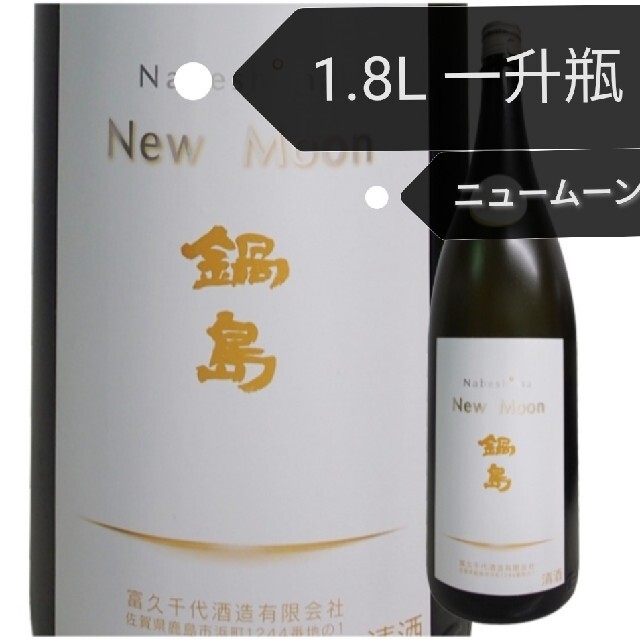 鍋島 New Moon 1800ml 2本セット【最終価格】 ito1800nabenwemoon1.jpg