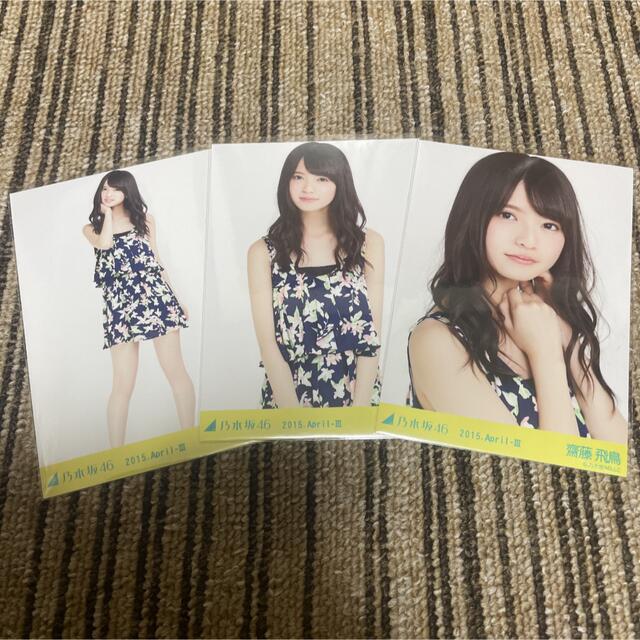 乃木坂46 生写真 齋藤飛鳥 2015 April-Ⅲ 大花柄 3種コンプ 乃木坂