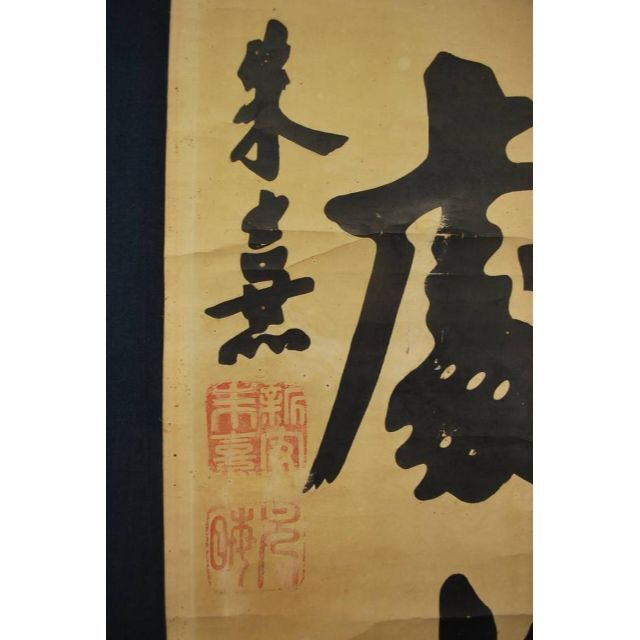 複製】朱喜/詩書處世長/木版画/掛軸☆宝船☆O-431 J