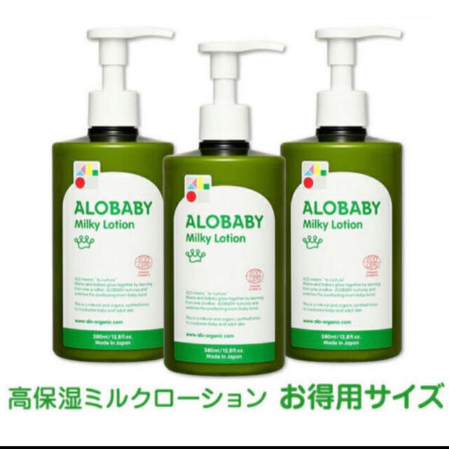 アロベビー オーガニックミルクローション380ml×3本セット 未使用未開封