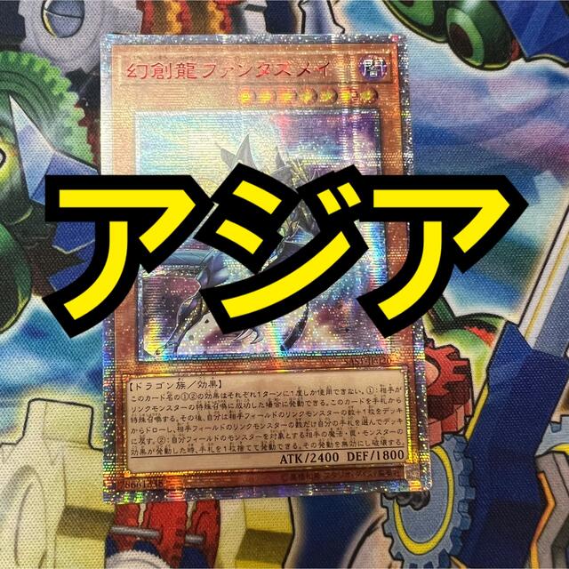 遊戯王 幻創龍ファンタズメイ アジア版20thシークレット 3枚 遊戯王 幻