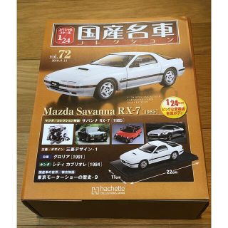 国産名車コレクション vol.233 Mazda Savanna RX-7 国産名車