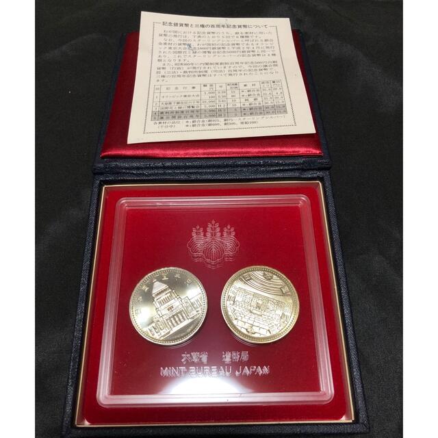 議会開設 裁判所制度 百周年記念 5000円銀貨 記念貨幣 2枚セット 平成