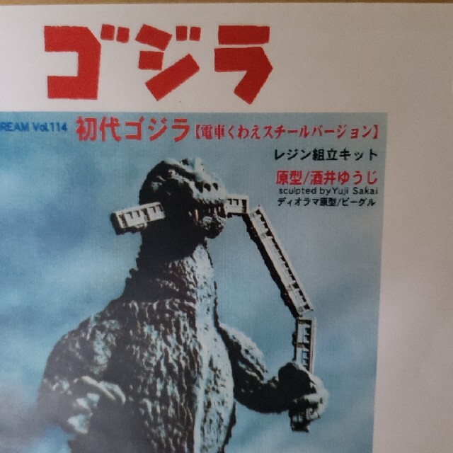 酒井ゆうじ造型工房 初代ゴジラ［電車くわえスチールバージョン］【未