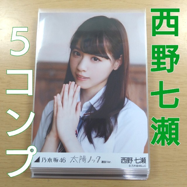 西野七瀬 生写真コンプ 21セット