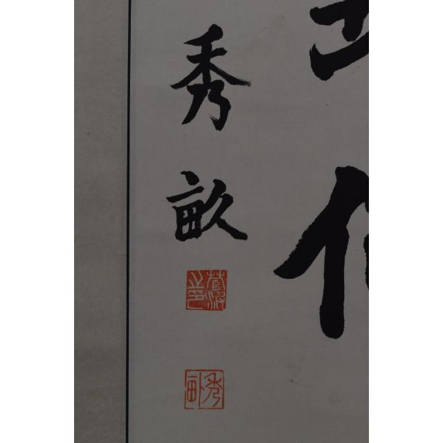 秀畝/一行書/精神一到何事不成/掛軸☆宝船☆Z-630の通販 by 掛軸✩宝船