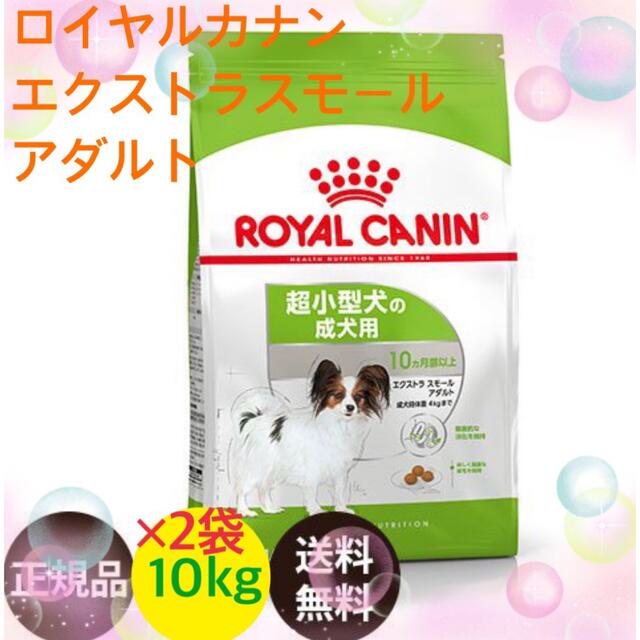 ロイヤルカナン エクストラスモールアダルト 10kg×2袋 ドライフード