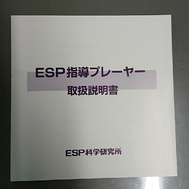 ESP - ESP科学研究所 ESP指導プレーヤーの通販 by なつばあ's shop