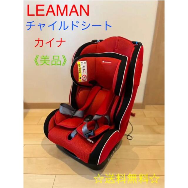 LEAMAN リーマン カイナ チャイルドシート 赤 レッド 1029A 美品