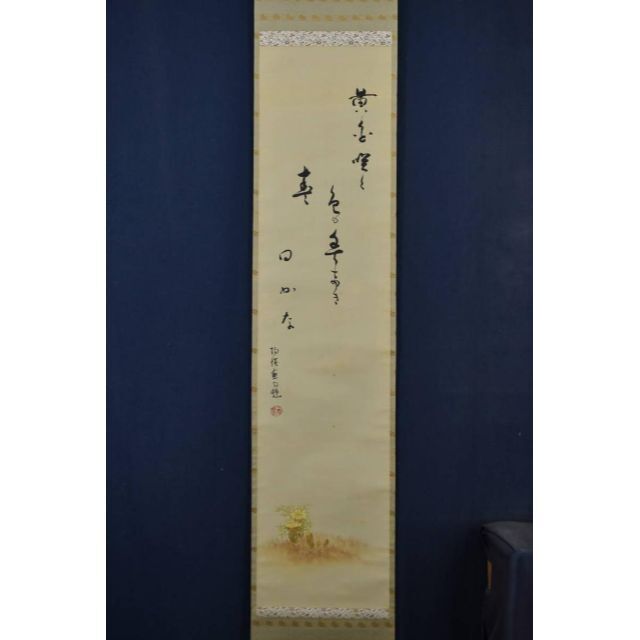 真作】上田陽愷/福寿草画賛/俳句/掛軸☆宝船☆Z-934