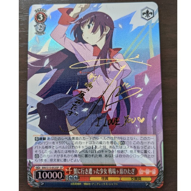 蟹に行き遭った少女 戦場ヶ原ひたぎ SP ヴァイスシュヴァルツ 旧裁断