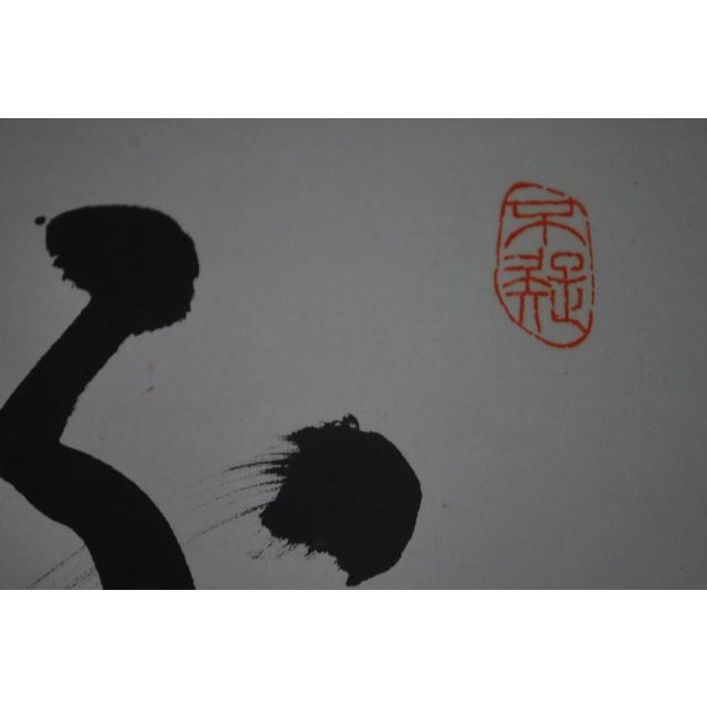 真作】永平寺管長/熊澤泰禅/一行書/掛軸☆宝船☆L-471