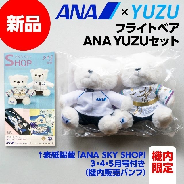 ANAオリジナル＞YUZUアクリルスタンドセット 羽生結弦 ANA ベア