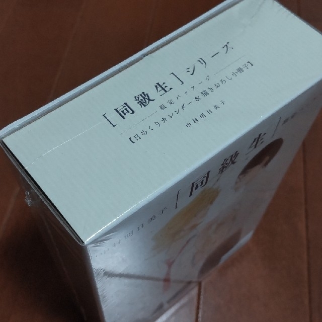 同級生シリーズ、日めくりカレンダー+書きおろし小冊子、限定