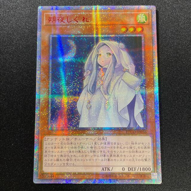 さよしぐれ遊戯王 朔夜しぐれ 20thシークレット 朔夜しぐれ プリズマ