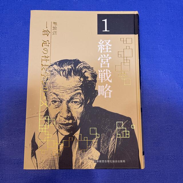新装版》第8巻 市場戦略・市場戦争 (一倉定の社長学)