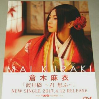 Γ2 告知ポスター 倉木麻衣 [渡月橋 ～君 想ふ～] 劇場版名探偵コナン から