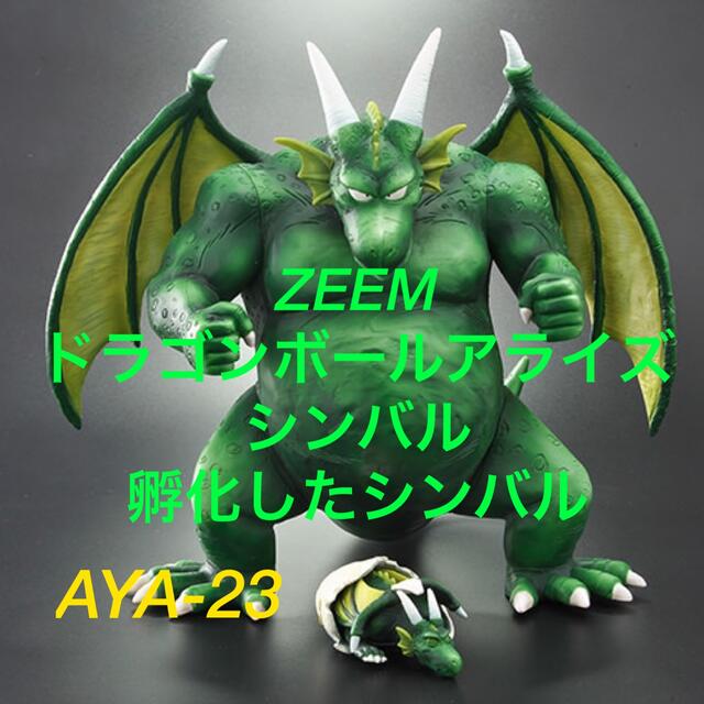 ジーマフィギュア シンバル ドラゴンボール アライズ シンバル 通常