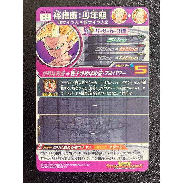 スーパードラゴンボールヒーローズ um12-sec3 孫悟飯少年期