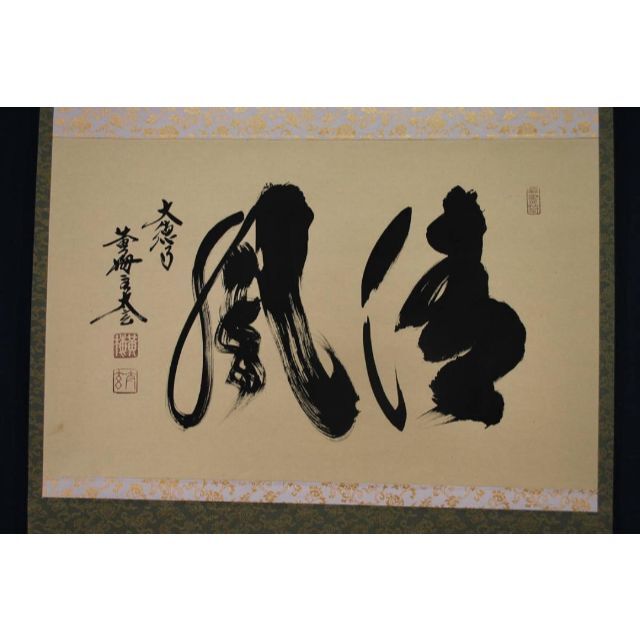 真作】大徳寺/紫野太玄/欄間額横額/瑞雲鮮/掛軸/掛軸☆宝船☆Y-840 JM