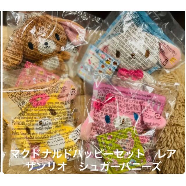 シュガーバニーズ マスコット ぬいぐるみ マクドナルド キーチェーン