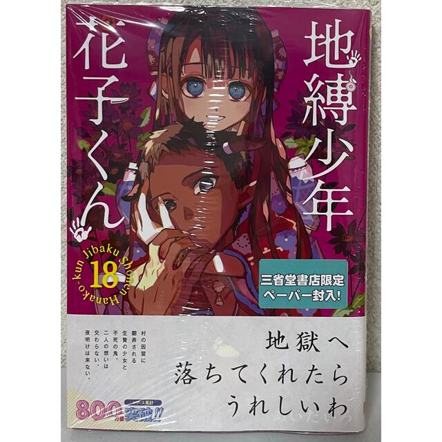 地縛少年花子くん 0巻～18巻まで 地縛少年花子くん 0