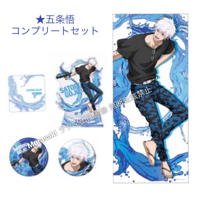 SEGAラッキーくじD E F賞 五条悟セット セガラッキーくじ 呪術廻戦 五条悟