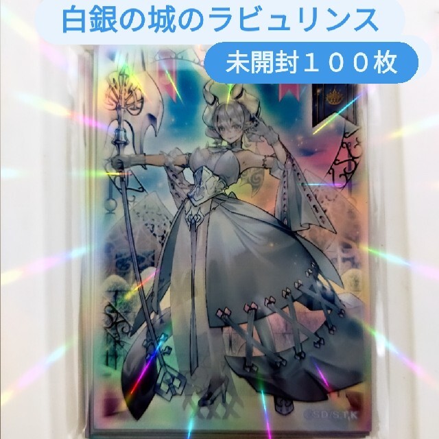 白銀の城のラビュリンス スリーブ プロテクター カード入れ 遊戯王