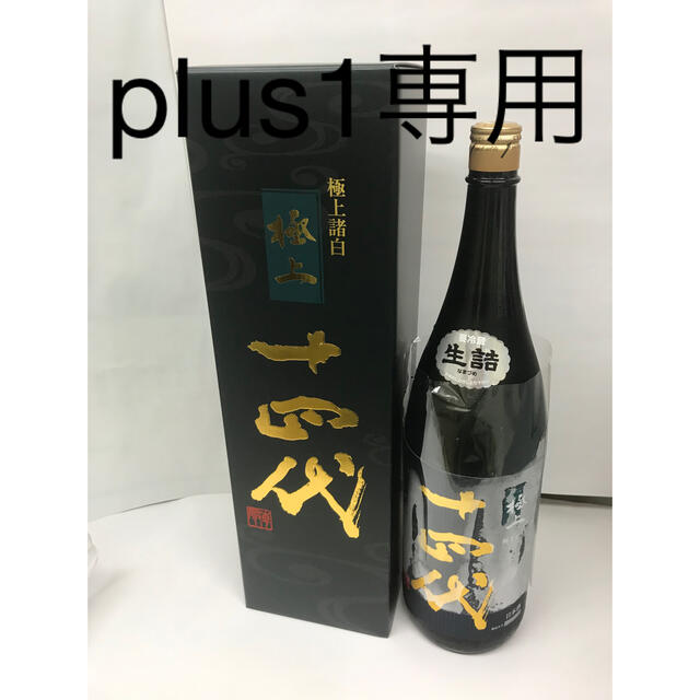 十四代極上諸白 1800ml 十四代極上諸白純米大吟釀