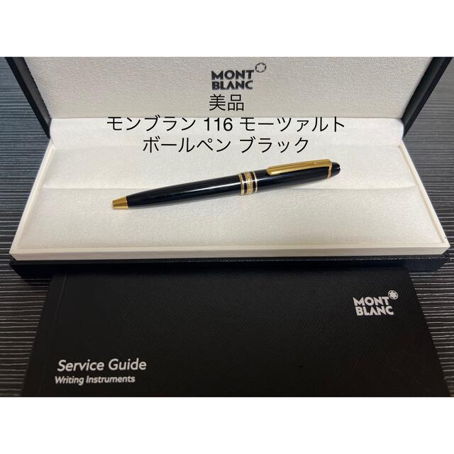 未使用に近い モンブラン 116 モーツァルト ボールペン ブラック