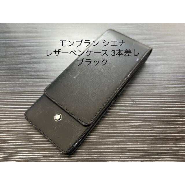 モンブラン シエナ レザーペンケース 3本差し ブラック モンブラン