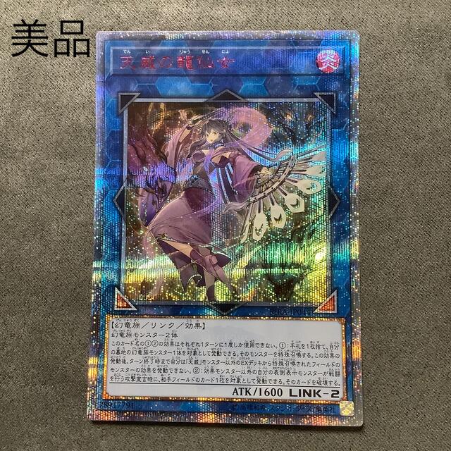 遊戯王 天威の龍仙女 20thシク 1枚 日版 天威の龍仙女 20th