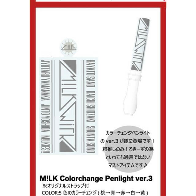M!LK カラチェン ペンライト