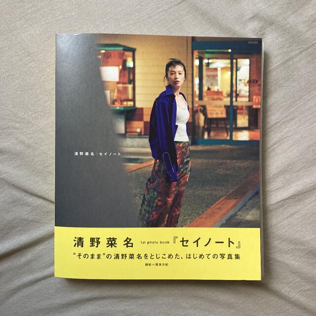 サイン入り清野菜名 1st Photo BOOK セイノート:seinoteの通販 by