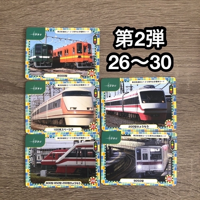 東武鉄道創立 125周年 記念電車カード 第1弾 第2弾 10枚セットの通販