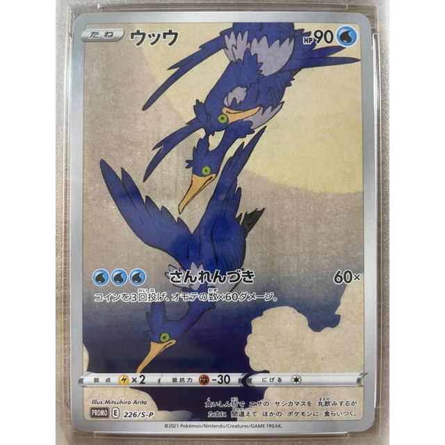 見返り美人 ウッウ PSA10