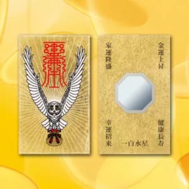 最強金運 九星干支本尊符 純金カード 御守り