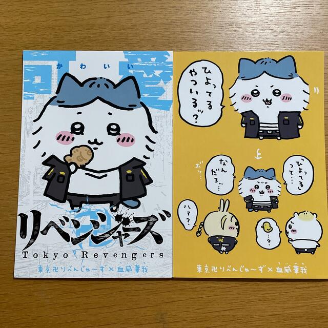 講談社 - ちいかわ 東京リベンジャーズ ポストカード 2枚セットの通販