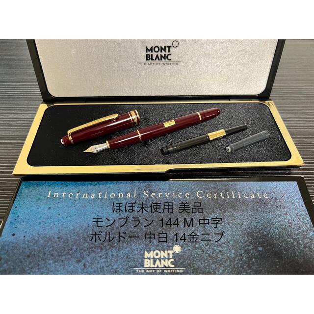 美品 モンブラン エボナイト芯 144 ボルドー 全金 EF 極細字 万年筆 美