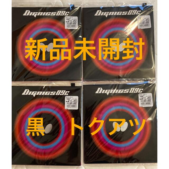 ディグニクス09C 黒 トクアツ ×4個