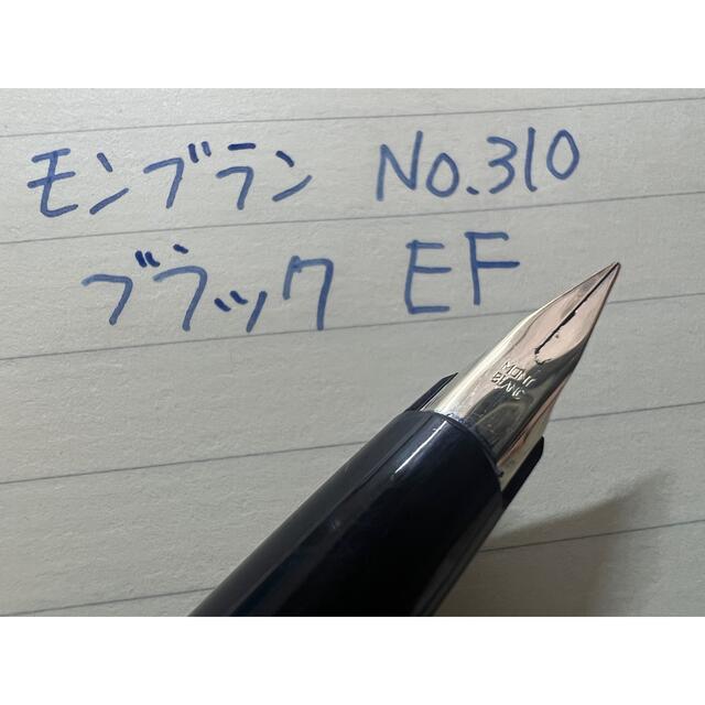 モンブラン No.310 万年筆 EF 極細字 ブラック