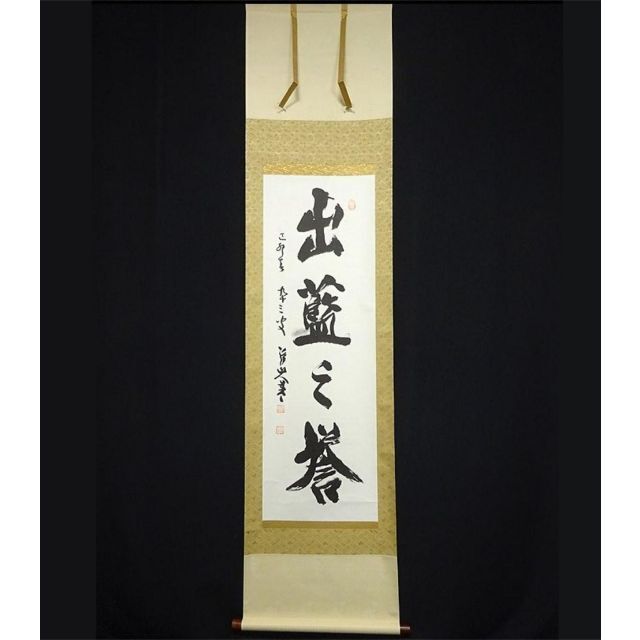 真作】掛軸 大覚寺門跡 乃村龍澄『一行書』茶掛け 紙本 掛け軸 a07073