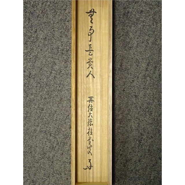 茶道具 掛け軸 柳緑花紅 吉口桂堂和尚 大徳寺瑞峯院 春にピッタリのお