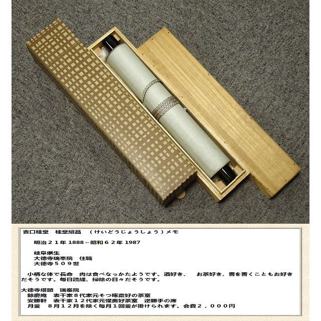 吉口桂堂「閑坐聴松風」茶掛 禅語 共箱付き 大徳寺 茶道具 25.10.30-2