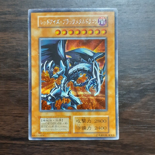 美品 遊戯王 レッドアイズ・ブラックメタルドラゴン