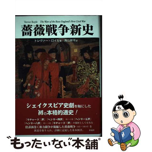 薔薇戦争新史/彩流社/トレヴァー・ロイル 本