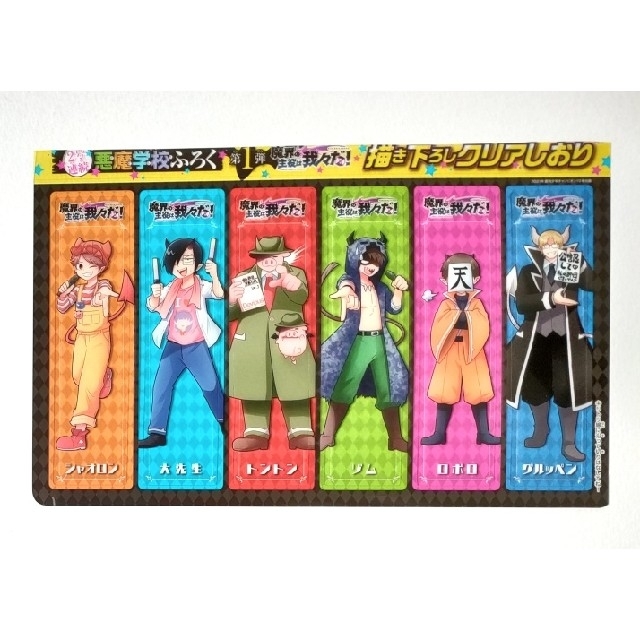 魔界の主役は我々だ! 魔主役 ショッピ イロニー しおり クリアしおり